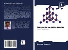 Bookcover of Углеродные материалы