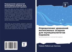 Bookcover of Определение уравнений интенсивных осадков для муниципалитетов Сержипе