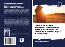 Bookcover of Торговля во имя перемен: расширение прав и возможностей женщин в рамках АфКСТ в Зимбабве