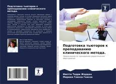 Bookcover of Подготовка тьюторов к преподаванию клинического метода.