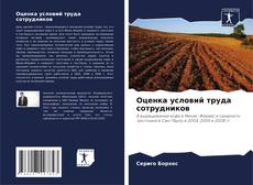 Bookcover of Оценка условий труда сотрудников