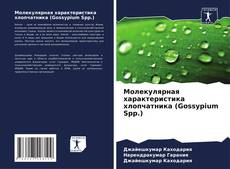 Buchcover von Молекулярная характеристика хлопчатника (Gossypium Spp.)