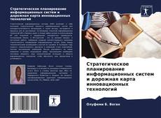 Bookcover of Стратегическое планирование информационных систем и дорожная карта инновационных технологий