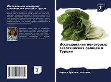 Capa do livro de Исследования некоторых экзотических овощей в Турции 