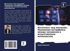 Portada del libro de Интеллект над машиной: Понимание интерфейса между человеком и искусственным интеллектом