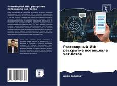 Bookcover of Разговорный ИИ: раскрытие потенциала чат-ботов