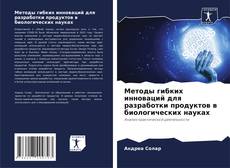 Buchcover von Методы гибких инноваций для разработки продуктов в биологических науках