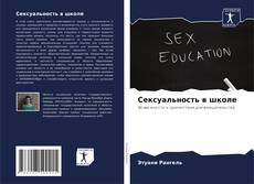 Buchcover von Сексуальность в школе