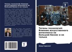 Buchcover von Титаны технологий: Влияние искусственного интеллекта на большой бизнес и не только