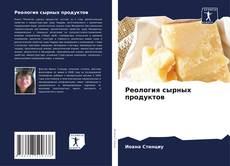 Реология сырных продуктов kitap kapağı