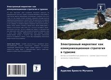 Bookcover of Электронный маркетинг как коммуникационная стратегия в туризме