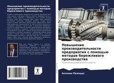 Bookcover of Повышение производительности предприятия с помощью методов бережливого производства