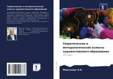 Buchcover von Теоретические и методологические аспекты художественного образования