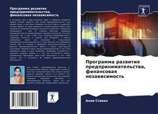 Bookcover of Программа развития предпринимательства, финансовая независимость