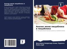 Capa do livro de Анализ меню пищеблока и пищеблока 