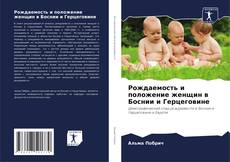 Copertina di Рождаемость и положение женщин в Боснии и Герцеговине