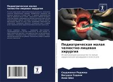 Capa do livro de Педиатрическая малая челюстно-лицевая хирургия 