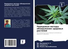 Portada del libro de Передовые методы обнаружения здоровья растений