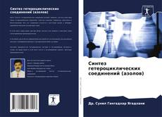 Capa do livro de Синтез гетероциклических соединений (азолов) 