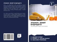 Portada del libro de ЭТАНОЛ: ЗЕНИТ БУДУЩЕГО