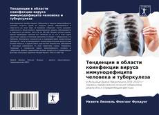 Copertina di Тенденции в области коинфекции вируса иммунодефицита человека и туберкулеза