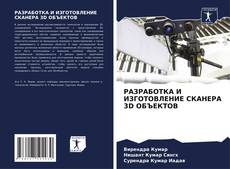 Buchcover von РАЗРАБОТКА И ИЗГОТОВЛЕНИЕ СКАНЕРА 3D ОБЪЕКТОВ