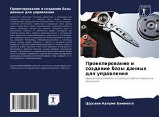 Bookcover of Проектирование и создание базы данных для управления