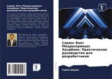 Buchcover von Спринг Боот Мицросервицес Хандбоок: Практическое руководство для разработчиков