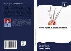 Bookcover of Роль трав в эндодонтии