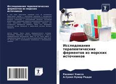Buchcover von Исследования терапевтических ферментов из морских источников