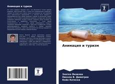 Buchcover von Анимация и туризм