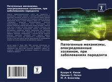 Bookcover of Патогенные механизмы, опосредованные хозяином, при заболеваниях пародонта