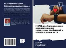 Buchcover von MBAN для балансировки распространения экстренных сообщений и времени жизни сети