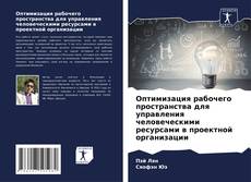 Buchcover von Оптимизация рабочего пространства для управления человеческими ресурсами в проектной организации
