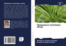 Buchcover von Природные полимеры: обзор