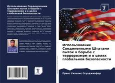 Buchcover von Использование Соединенными Штатами пыток в борьбе с терроризмом и в целях глобальной безопасности