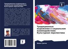 Bookcover of Традиционные выражения в социальном взаимодействии: Культурная перспектива