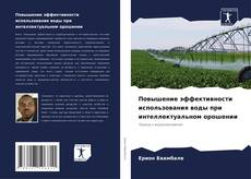 Portada del libro de Повышение эффективности использования воды при интеллектуальном орошении