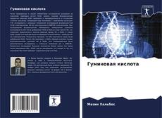 Bookcover of Гуминовая кислота