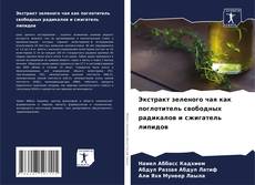 Buchcover von Экстракт зеленого чая как поглотитель свободных радикалов и сжигатель липидов