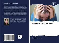 Buchcover von Менингит у взрослых