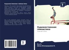 Capa do livro de Xудожественная гимнастика 