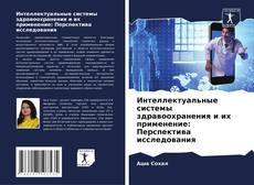 Bookcover of Интеллектуальные системы здравоохранения и их применение: Перспектива исследования