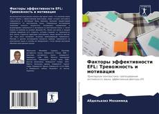 Bookcover of Факторы эффективности EFL: Тревожность и мотивация