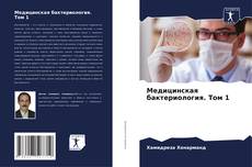 Bookcover of Медицинская бактериология. Том 1