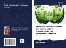 Borítókép a  Эмпирическое исследование для оценки уровня осведомленности и восприятия колледжа - hoz