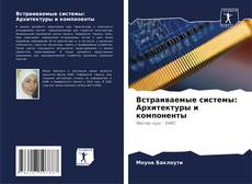 Bookcover of Встраиваемые системы: Архитектуры и компоненты