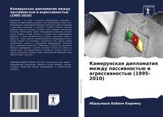 Capa do livro de Камерунская дипломатия между пассивностью и агрессивностью (1995-2010) 