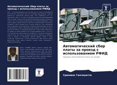 Capa do livro de Автоматический сбор платы за проезд с использованием РФИД 