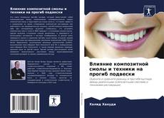 Couverture de Влияние композитной смолы и техники на прогиб подвески